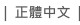 正體中文