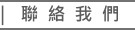 聯絡我們