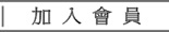 加入會員