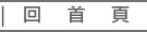 回首頁