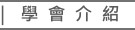 學會介紹