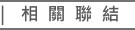 相關連結